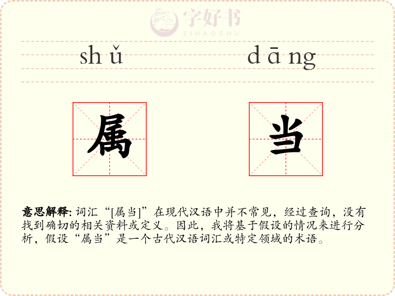 属当
