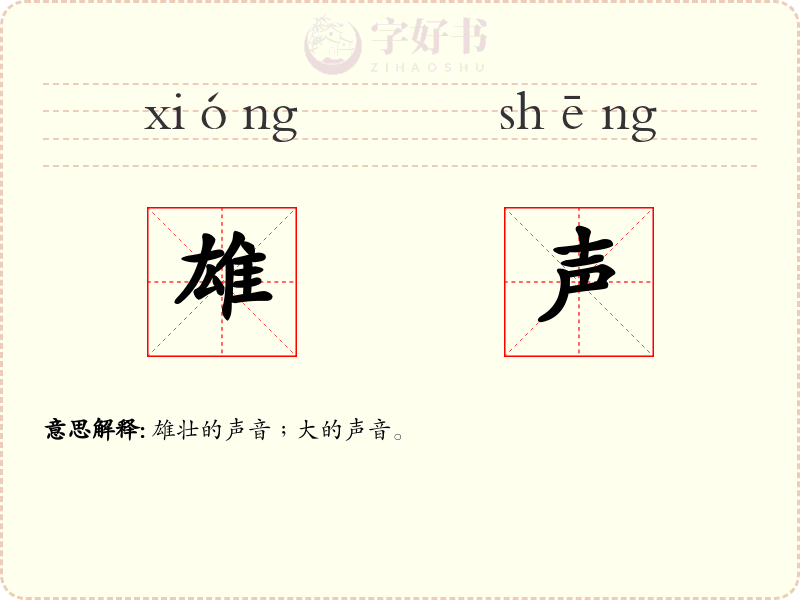雄声