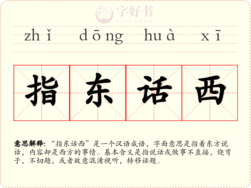 指东话西