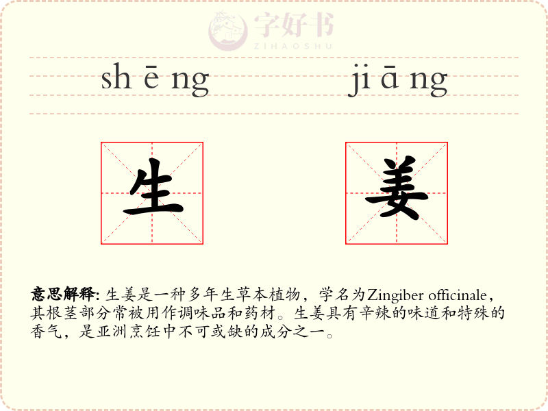 生姜