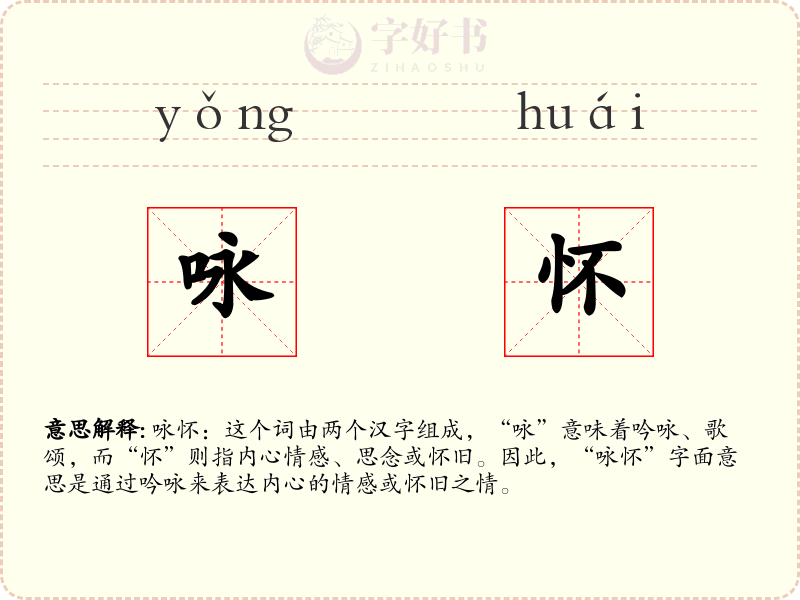 咏怀