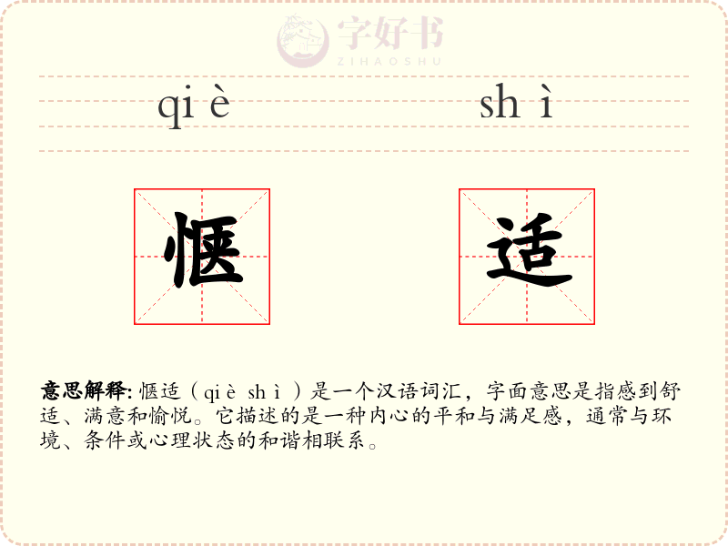 惬适
