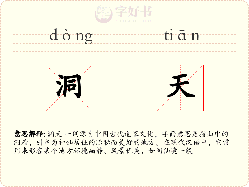 洞天