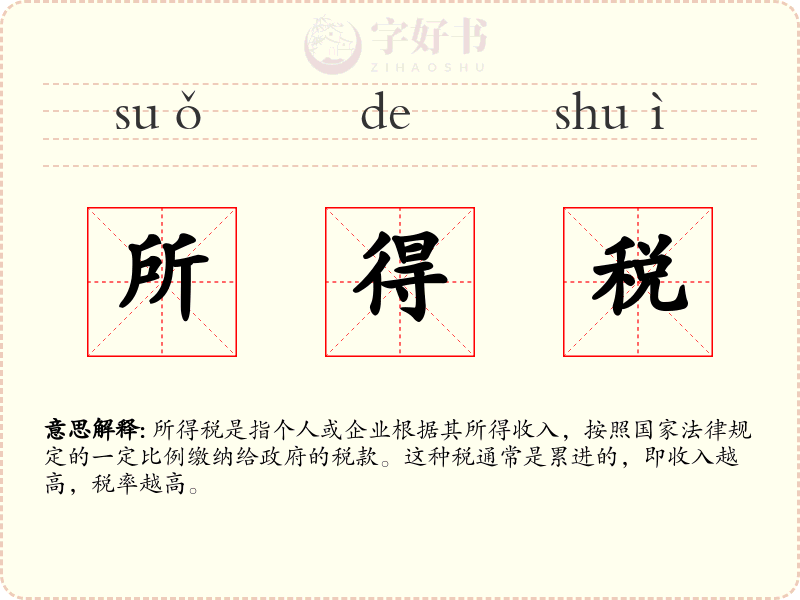 所得税