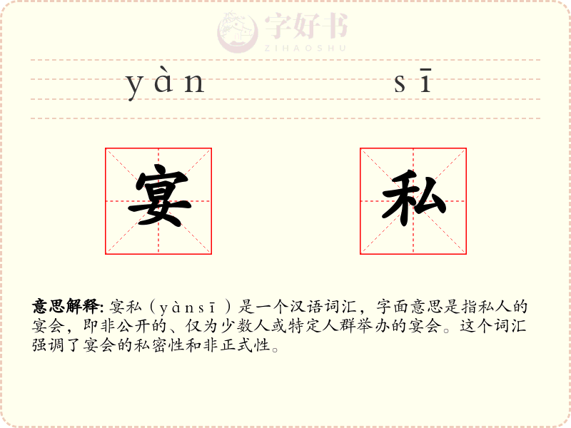 宴私