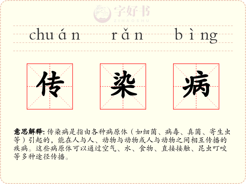 传染病