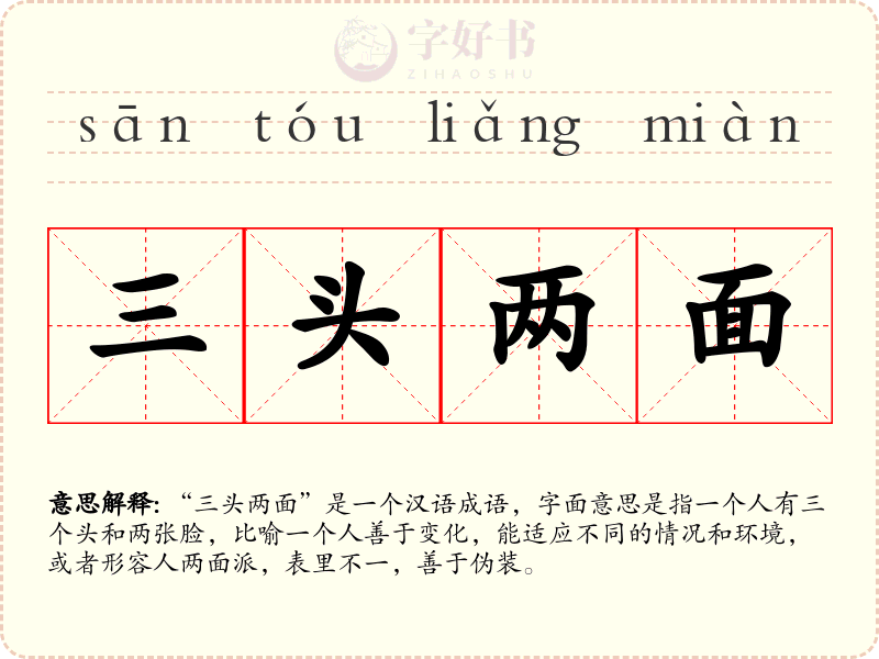 三头两面