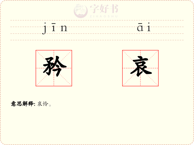 矜哀