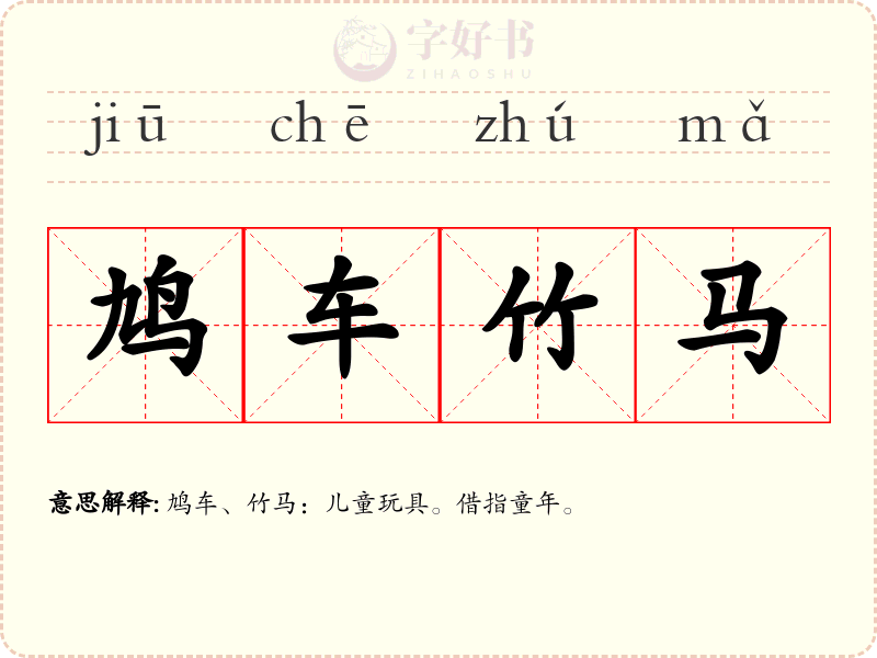 鸠车竹马
