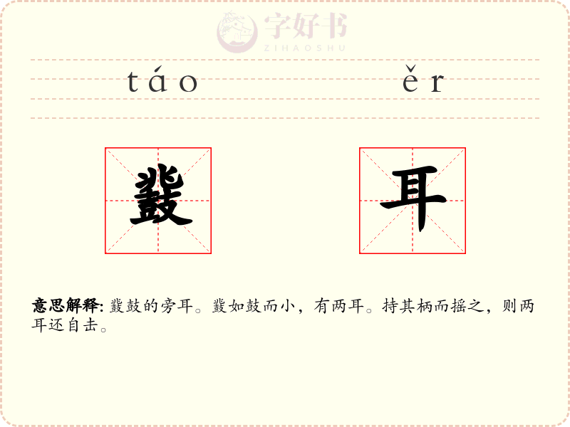 鼗耳