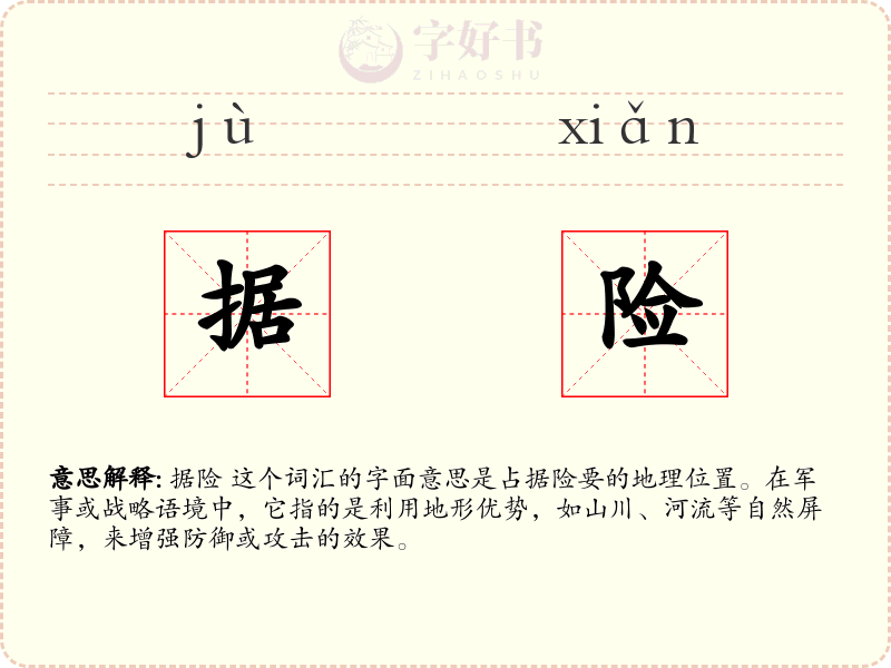 据险