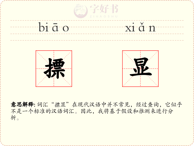 摽显