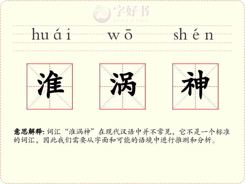 淮涡神