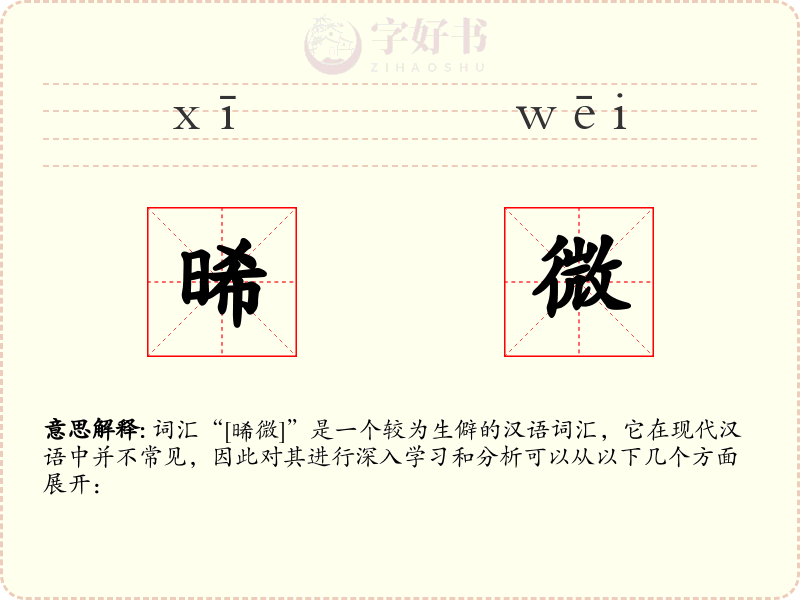 晞微