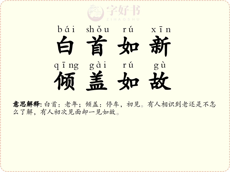 白首如新，倾盖如故