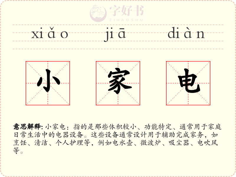 小家电