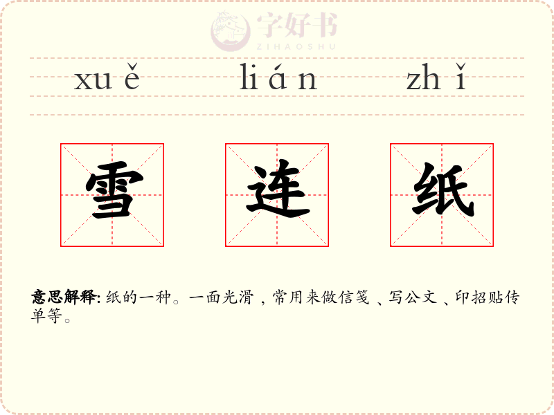 雪连纸