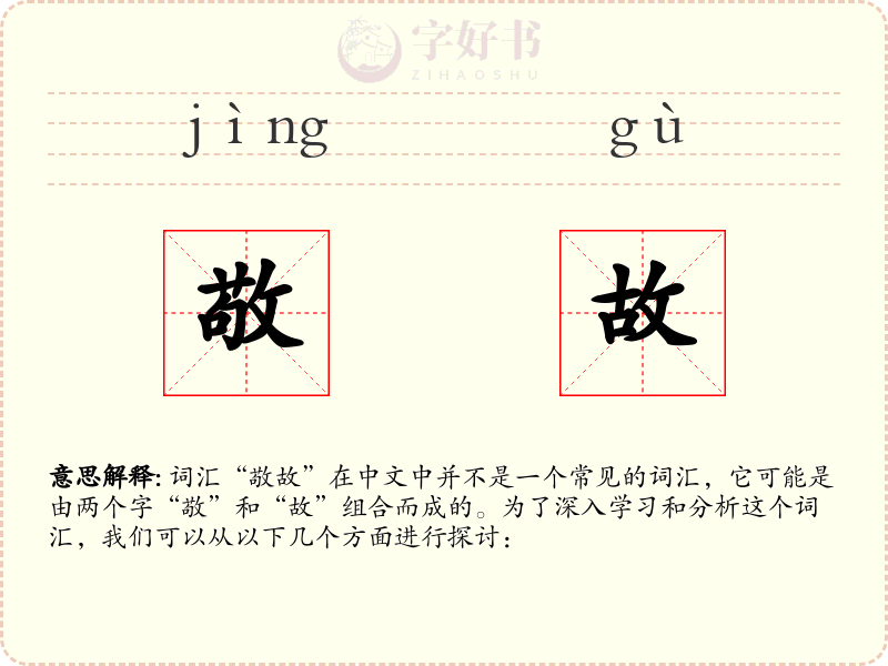 敬故
