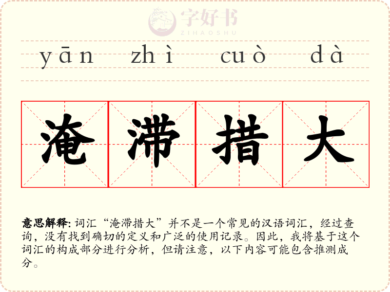淹滞措大