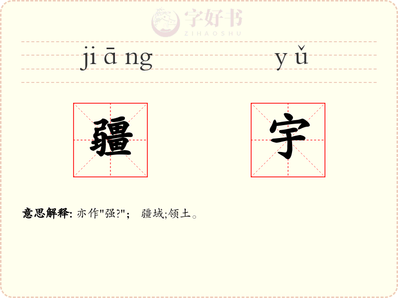 疆宇