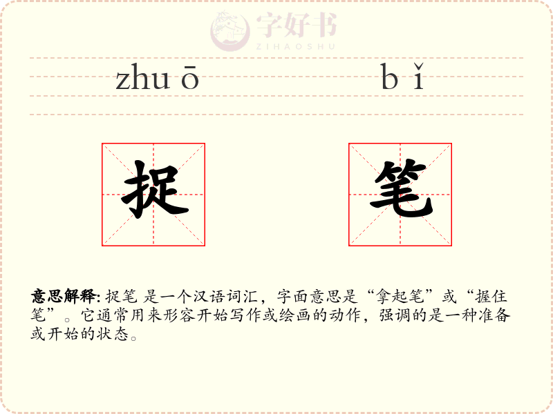 捉笔
