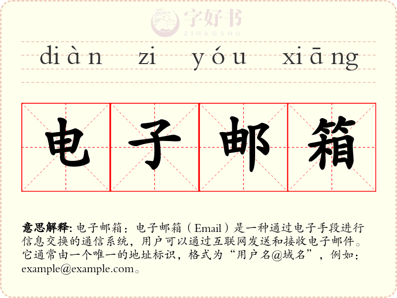 电子邮箱