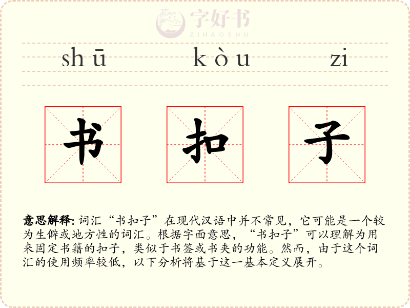 书扣子