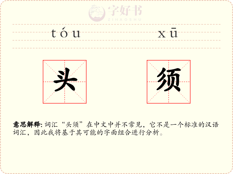 头须