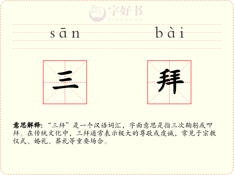三拜