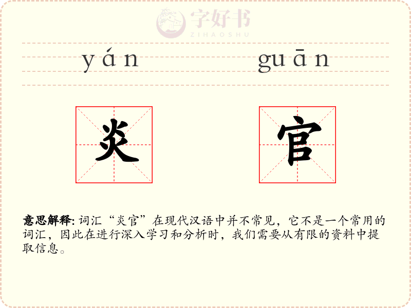 炎官
