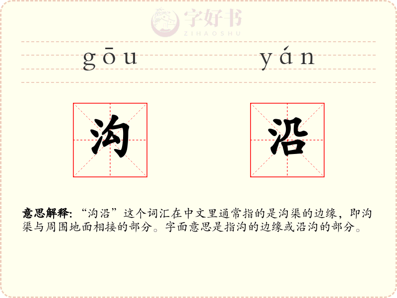 沟沿