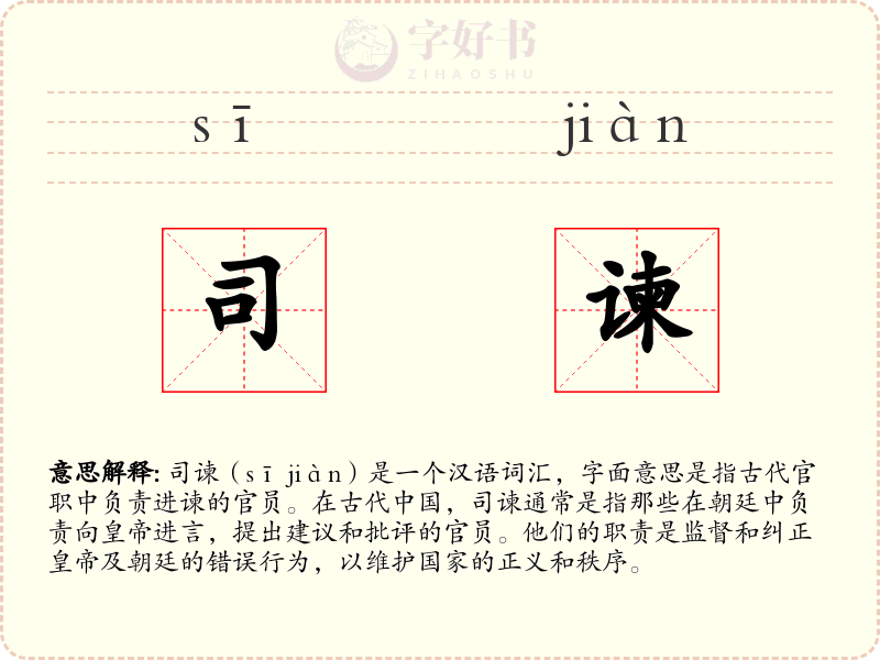 司谏