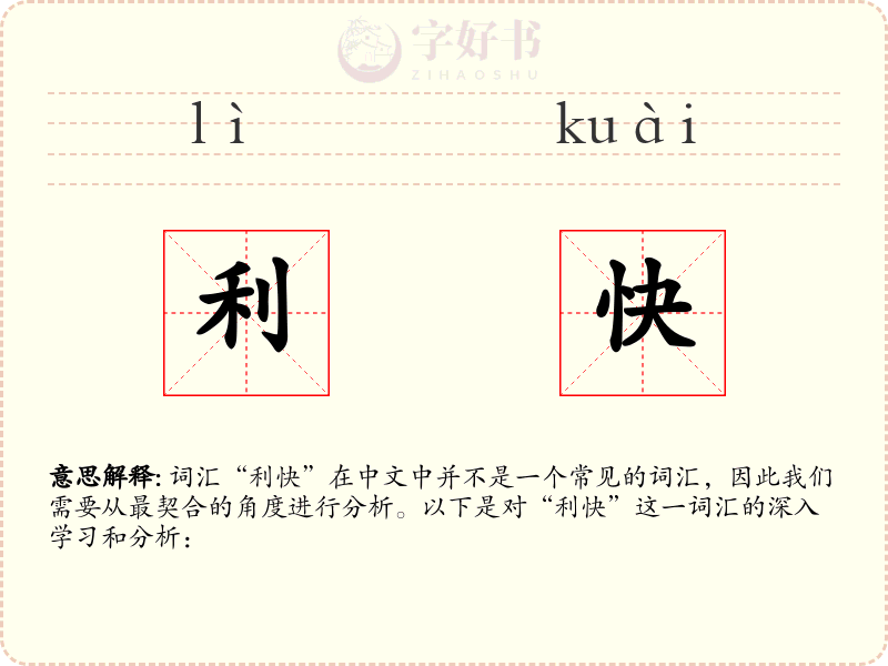 利快