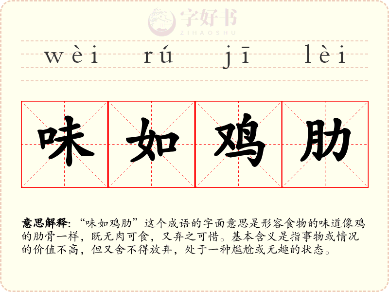 味如鸡肋