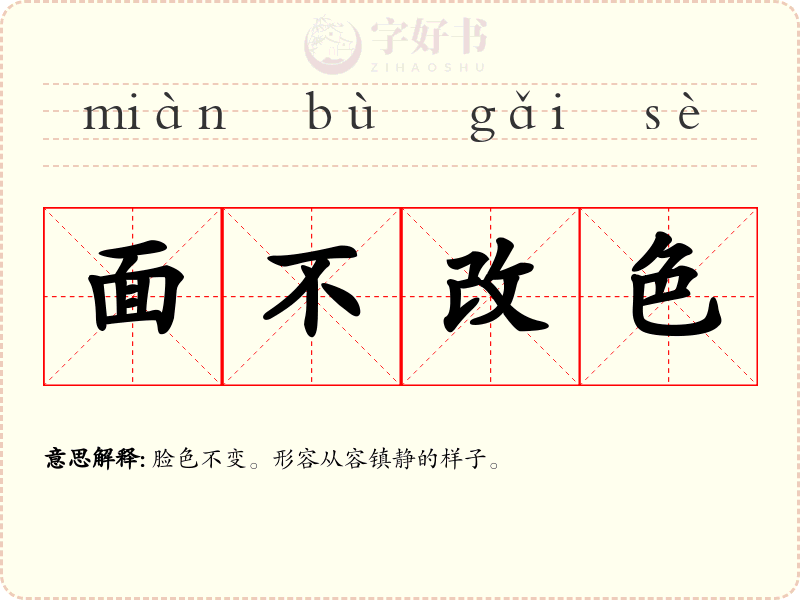 面不改色