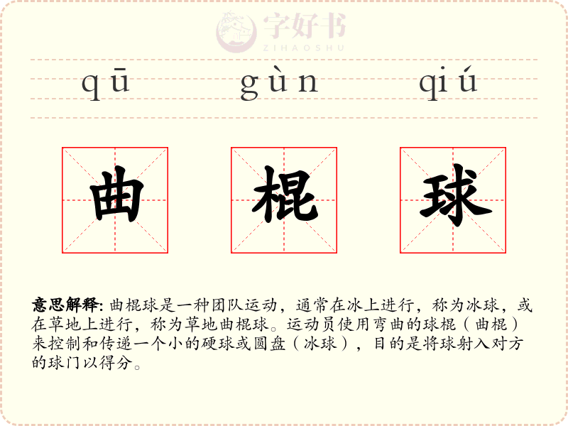 曲棍球