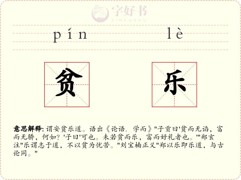 贫乐