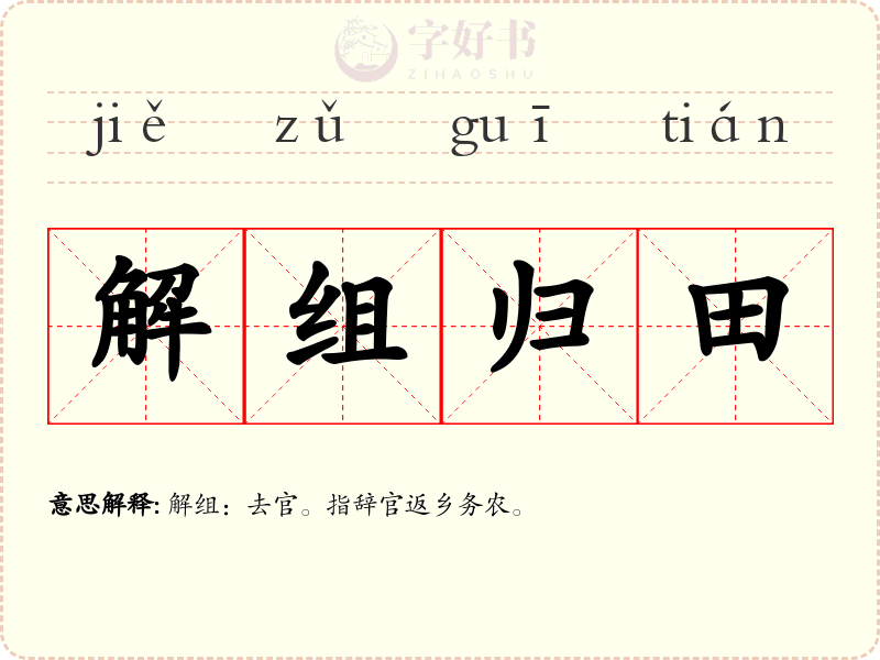 解组归田