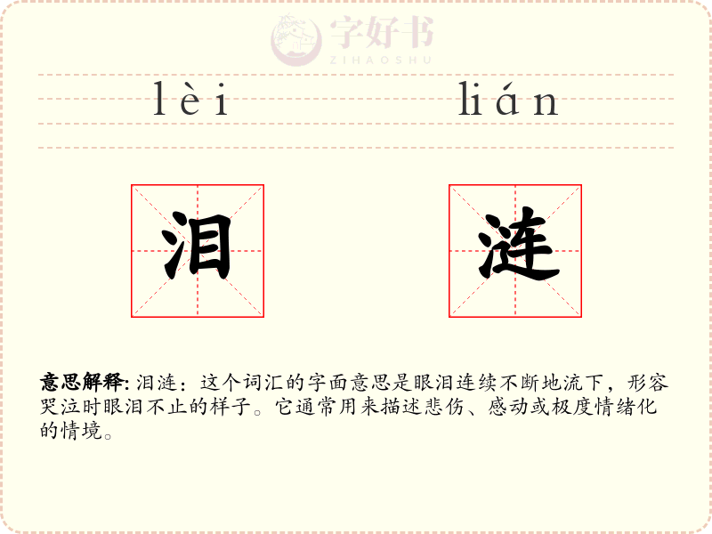 泪涟