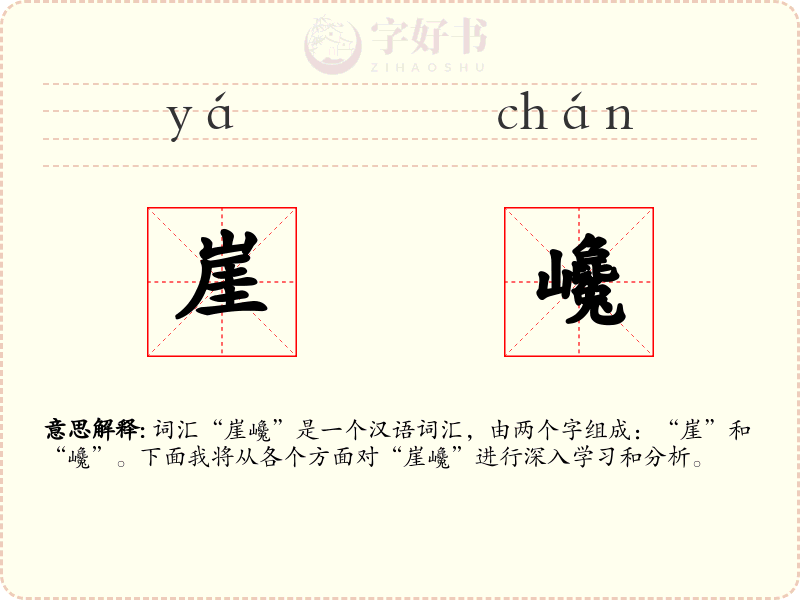 崖巉