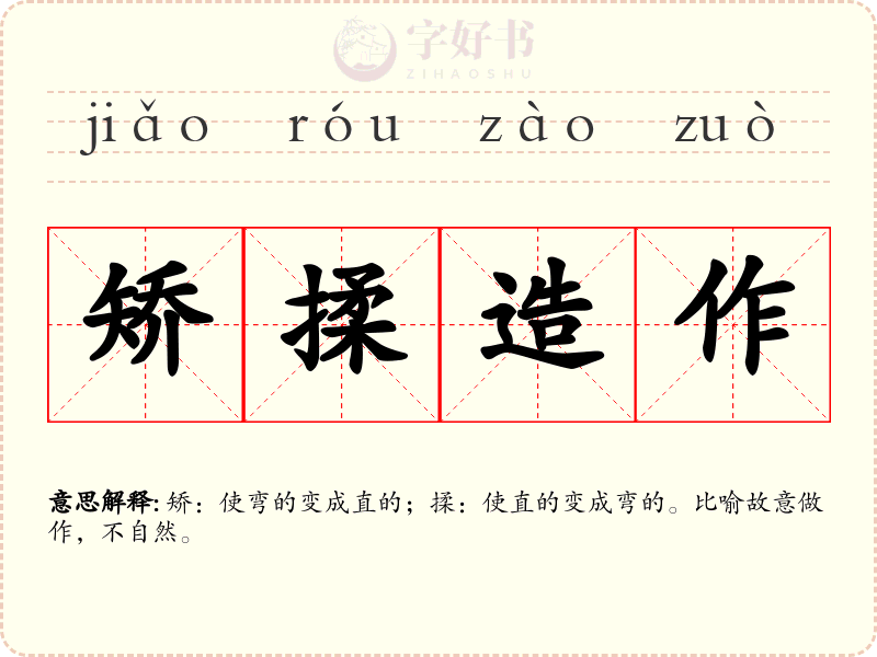 矫揉造作