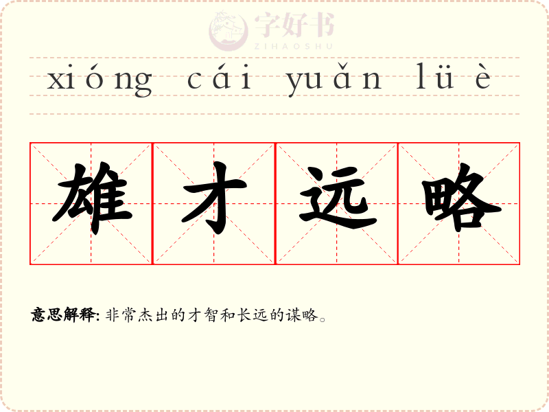 雄才远略