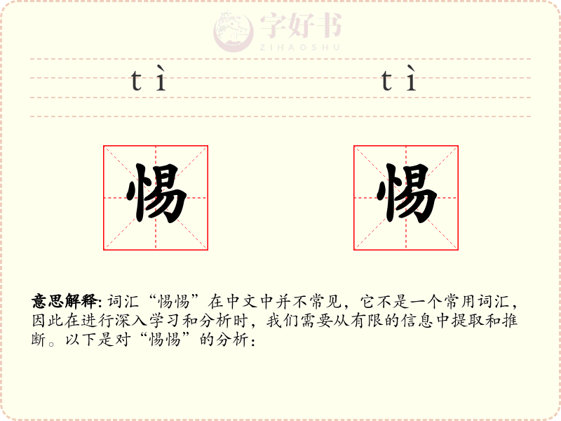 惕惕