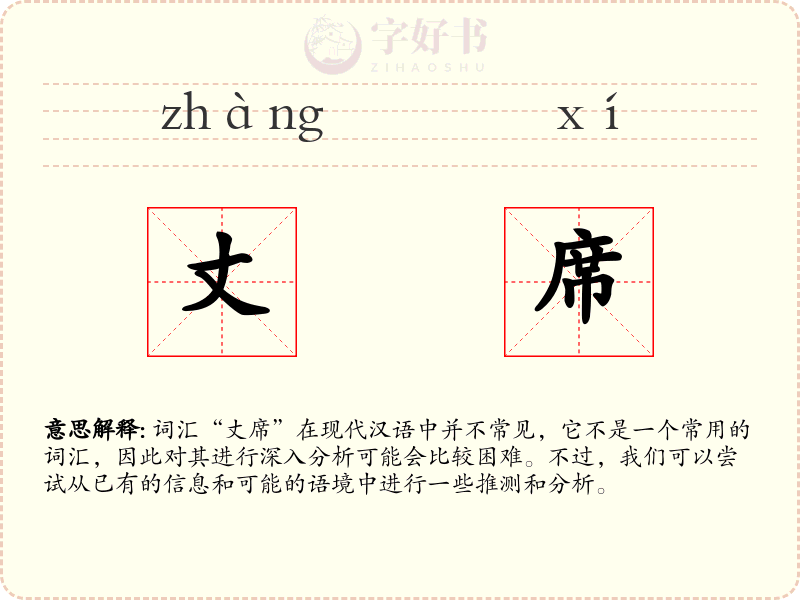 丈席