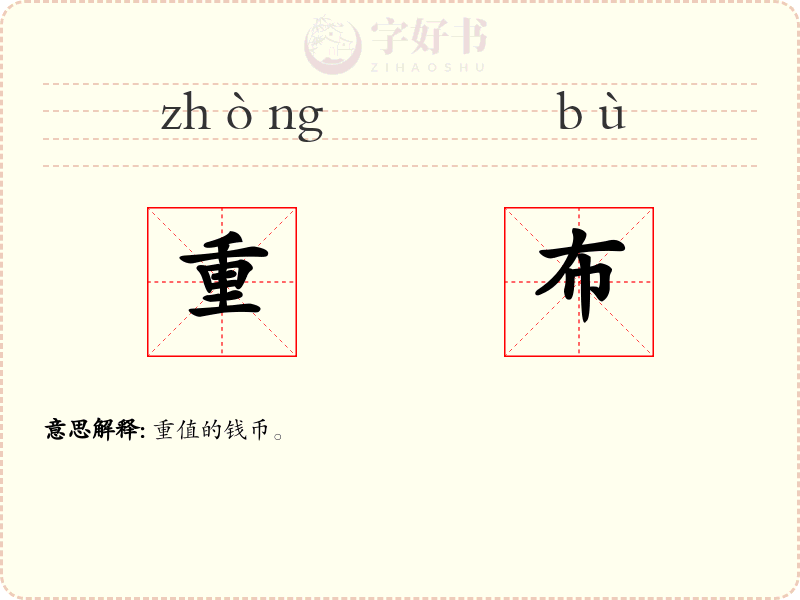重布