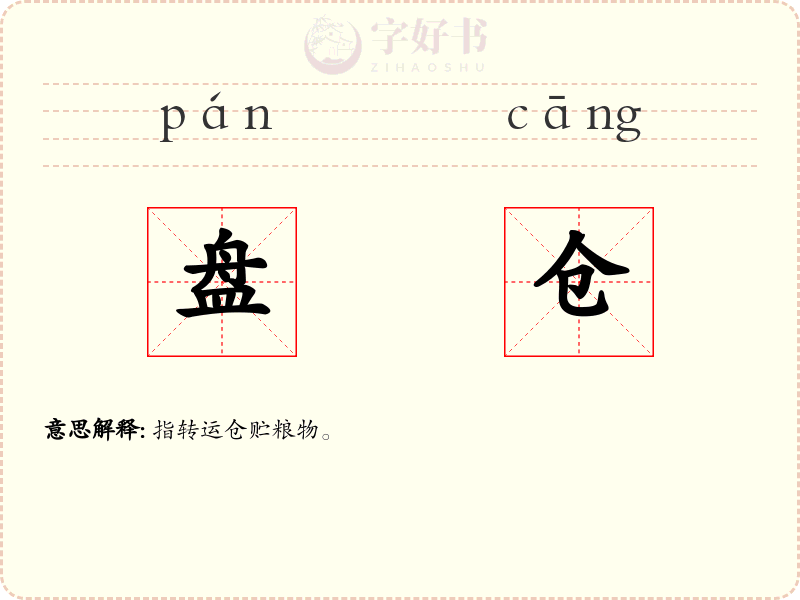 盘仓