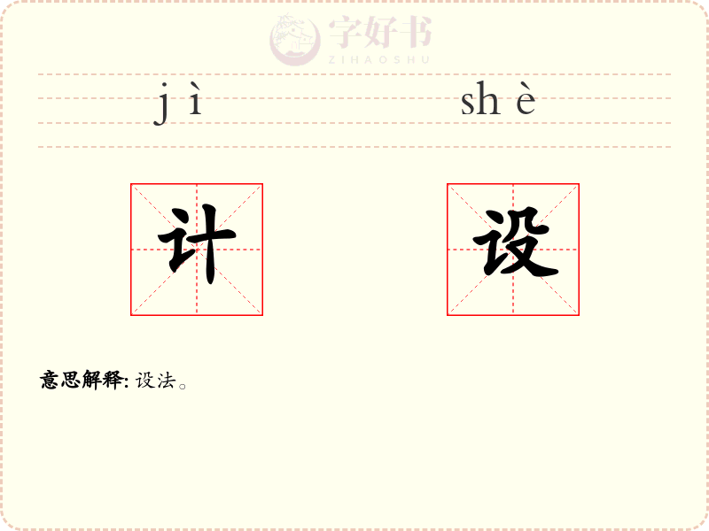 计设