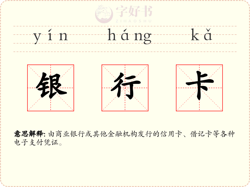 银行卡