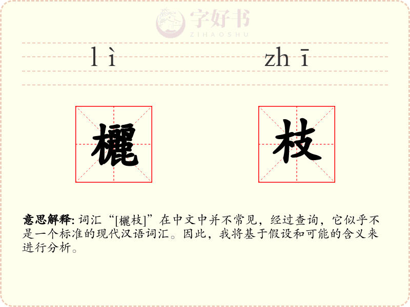 欐枝