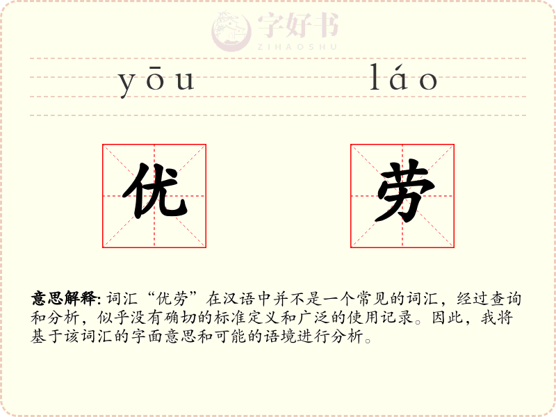 优劳